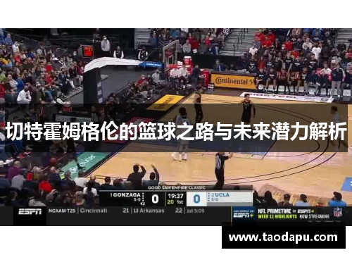 切特霍姆格伦的篮球之路与未来潜力解析