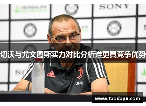 切沃与尤文图斯实力对比分析谁更具竞争优势