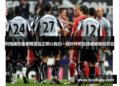 利物浦与埃弗顿激战正酣让我们一起欢呼吧足球盛宴即将开启