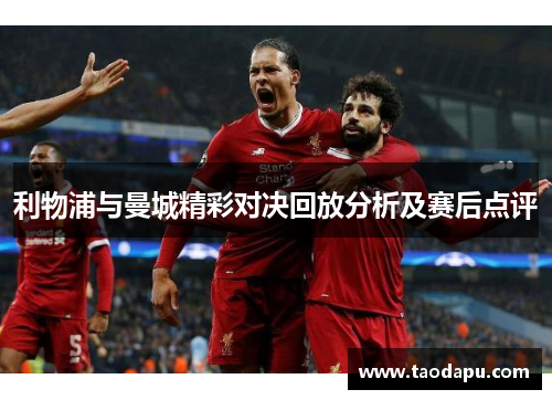 利物浦与曼城精彩对决回放分析及赛后点评