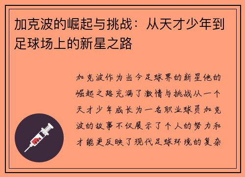 加克波的崛起与挑战：从天才少年到足球场上的新星之路