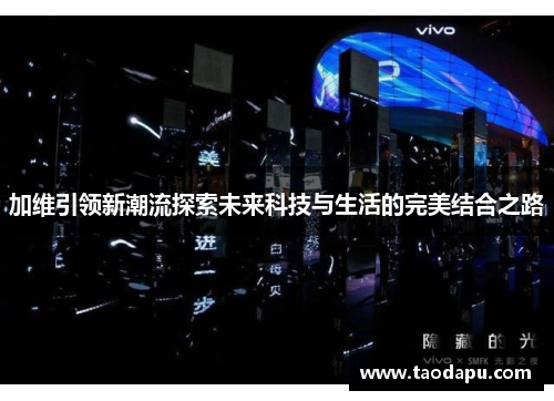 加维引领新潮流探索未来科技与生活的完美结合之路