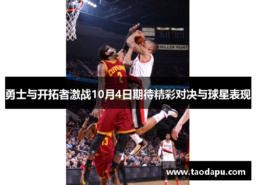 勇士与开拓者激战10月4日期待精彩对决与球星表现