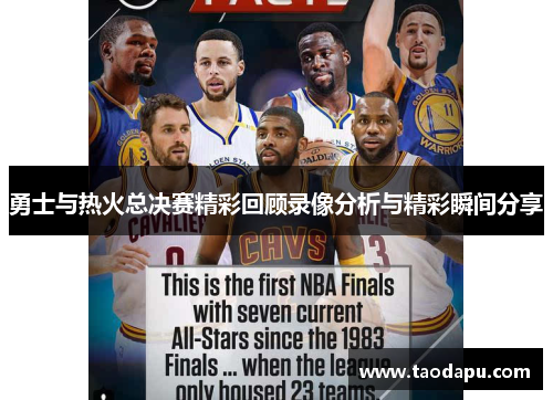 勇士与热火总决赛精彩回顾录像分析与精彩瞬间分享