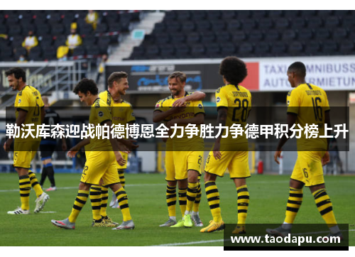 勒沃库森迎战帕德博恩全力争胜力争德甲积分榜上升