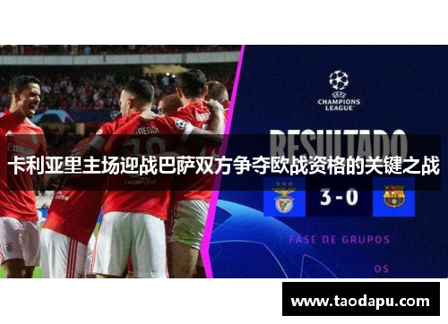 卡利亚里主场迎战巴萨双方争夺欧战资格的关键之战
