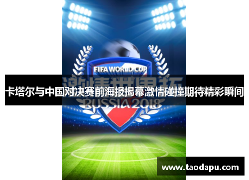 卡塔尔与中国对决赛前海报揭幕激情碰撞期待精彩瞬间