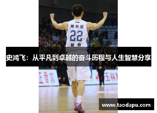 史鸿飞：从平凡到卓越的奋斗历程与人生智慧分享