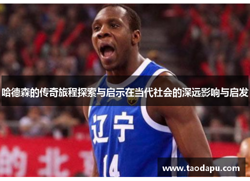 哈德森的传奇旅程探索与启示在当代社会的深远影响与启发