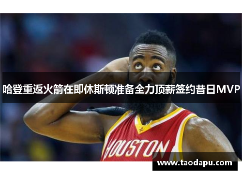 哈登重返火箭在即休斯顿准备全力顶薪签约昔日MVP