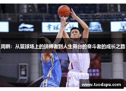 周鹏：从篮球场上的拼搏者到人生舞台的奋斗者的成长之路