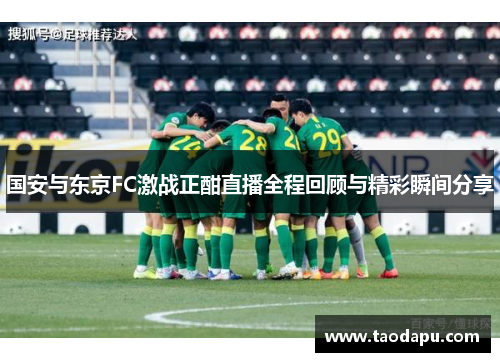 国安与东京FC激战正酣直播全程回顾与精彩瞬间分享