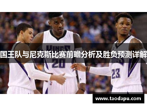 国王队与尼克斯比赛前瞻分析及胜负预测详解