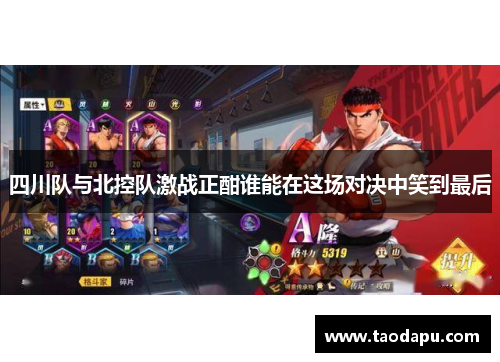 四川队与北控队激战正酣谁能在这场对决中笑到最后