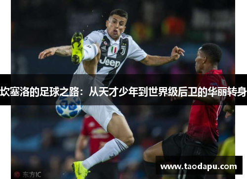 坎塞洛的足球之路：从天才少年到世界级后卫的华丽转身