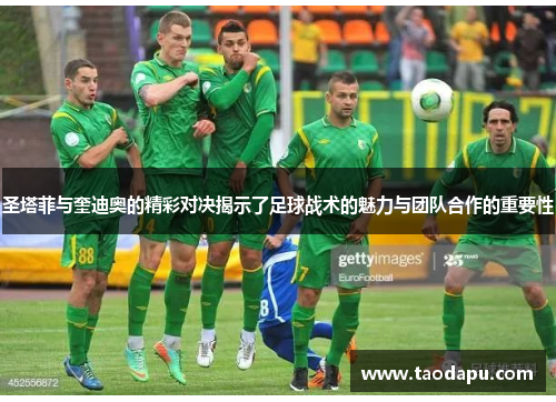 圣塔菲与奎迪奥的精彩对决揭示了足球战术的魅力与团队合作的重要性