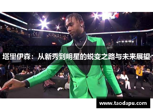 塔里伊森：从新秀到明星的蜕变之路与未来展望