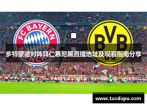 多特蒙德对阵拜仁慕尼黑直播地址及观看指南分享