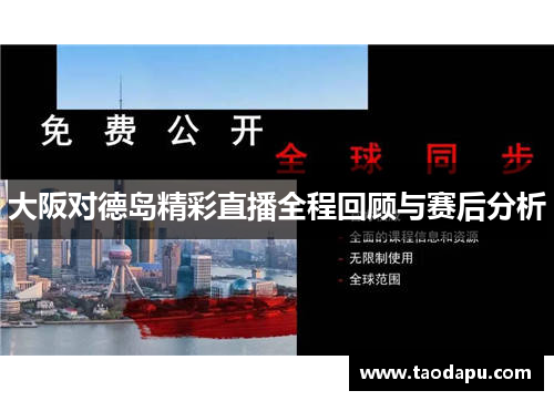 大阪对德岛精彩直播全程回顾与赛后分析