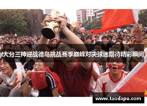 大分三神迎战德岛挑战赛季巅峰对决球迷期待精彩瞬间