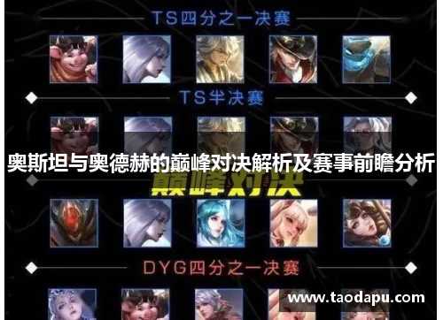 奥斯坦与奥德赫的巅峰对决解析及赛事前瞻分析