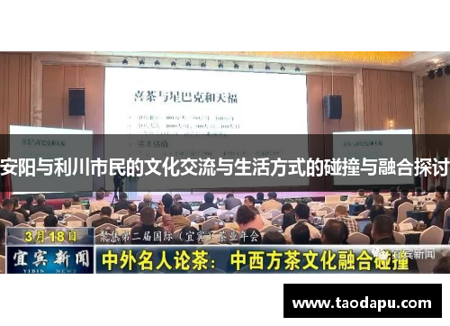安阳与利川市民的文化交流与生活方式的碰撞与融合探讨