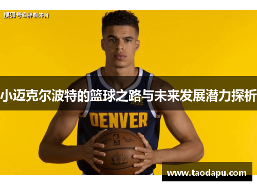 小迈克尔波特的篮球之路与未来发展潜力探析