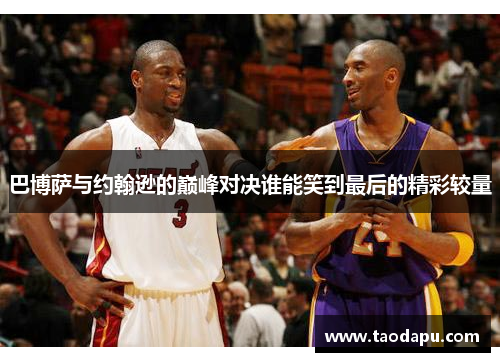 巴博萨与约翰逊的巅峰对决谁能笑到最后的精彩较量