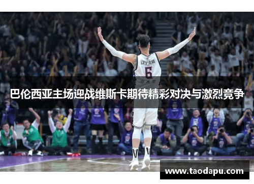 巴伦西亚主场迎战维斯卡期待精彩对决与激烈竞争