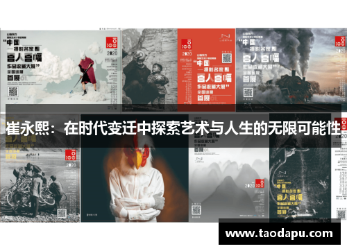 崔永熙：在时代变迁中探索艺术与人生的无限可能性