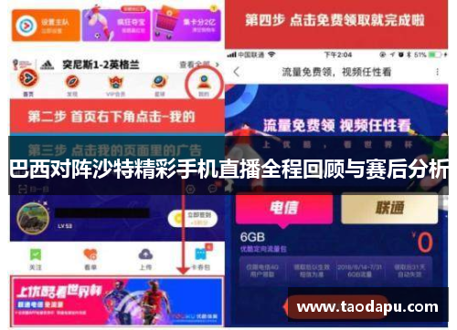 巴西对阵沙特精彩手机直播全程回顾与赛后分析