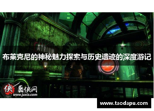 布莱克尼的神秘魅力探索与历史遗迹的深度游记