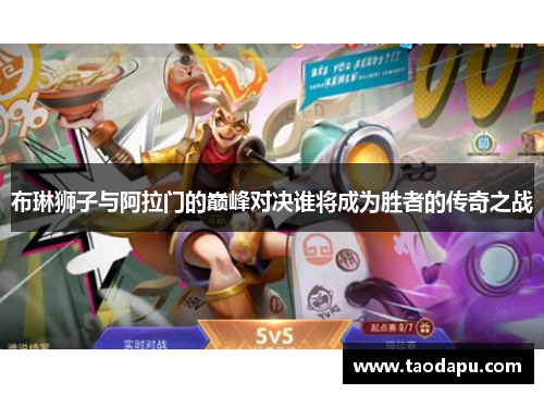布琳狮子与阿拉门的巅峰对决谁将成为胜者的传奇之战