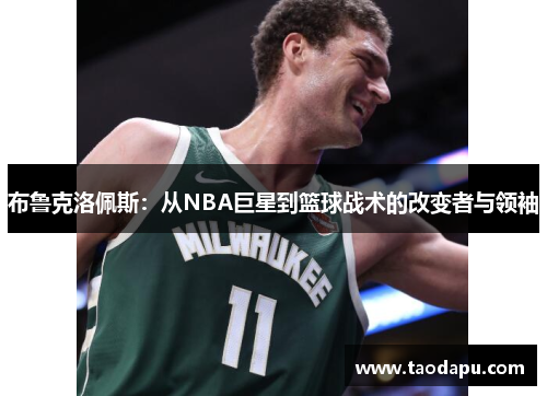 布鲁克洛佩斯：从NBA巨星到篮球战术的改变者与领袖