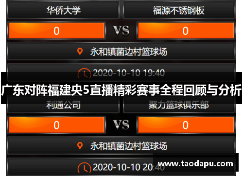 广东对阵福建央5直播精彩赛事全程回顾与分析
