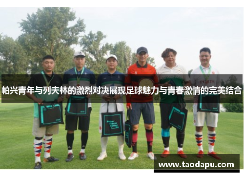 帕兴青年与列夫林的激烈对决展现足球魅力与青春激情的完美结合