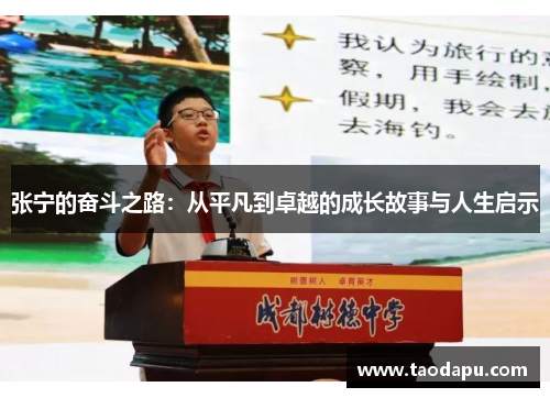 张宁的奋斗之路：从平凡到卓越的成长故事与人生启示