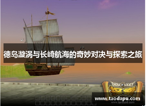 德岛漩涡与长崎航海的奇妙对决与探索之旅