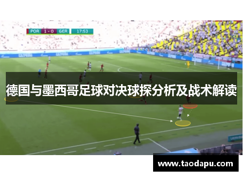 德国与墨西哥足球对决球探分析及战术解读