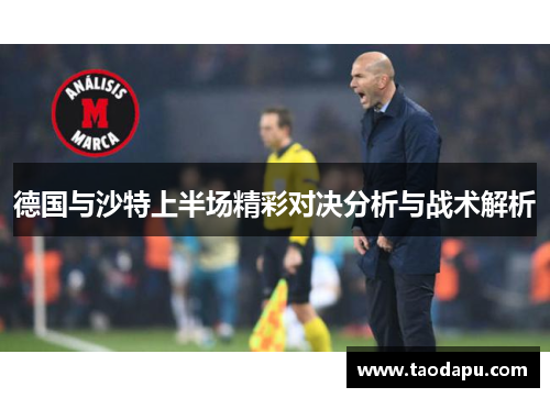 德国与沙特上半场精彩对决分析与战术解析