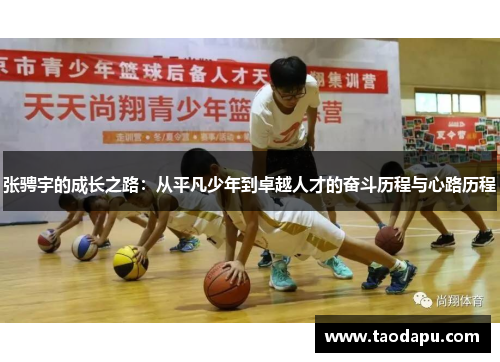 张骋宇的成长之路：从平凡少年到卓越人才的奋斗历程与心路历程