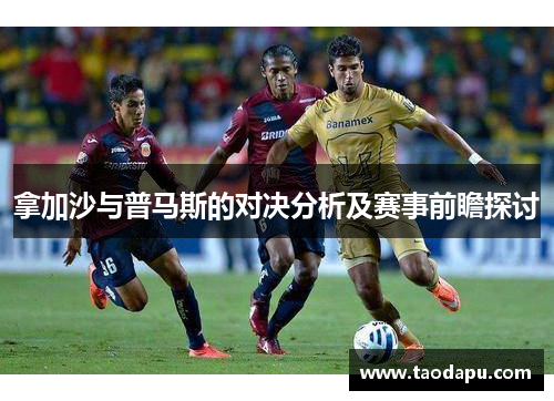 拿加沙与普马斯的对决分析及赛事前瞻探讨