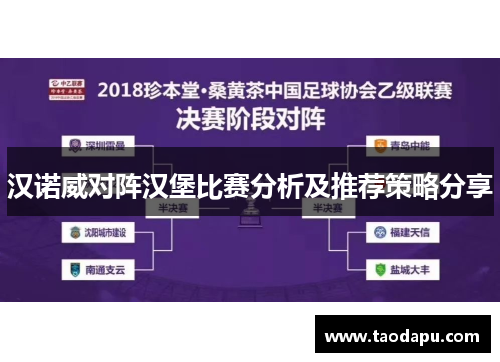 汉诺威对阵汉堡比赛分析及推荐策略分享