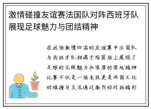 激情碰撞友谊赛法国队对阵西班牙队展现足球魅力与团结精神