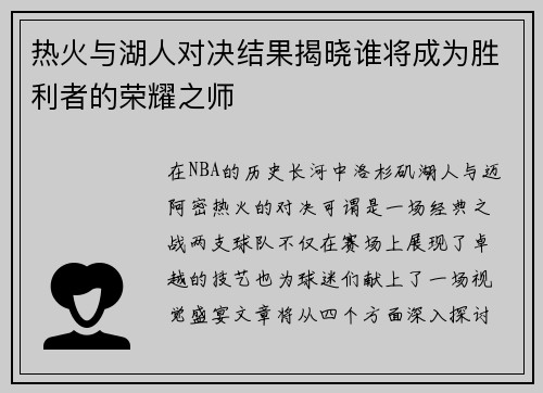 热火与湖人对决结果揭晓谁将成为胜利者的荣耀之师