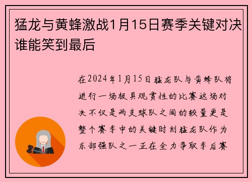 猛龙与黄蜂激战1月15日赛季关键对决谁能笑到最后