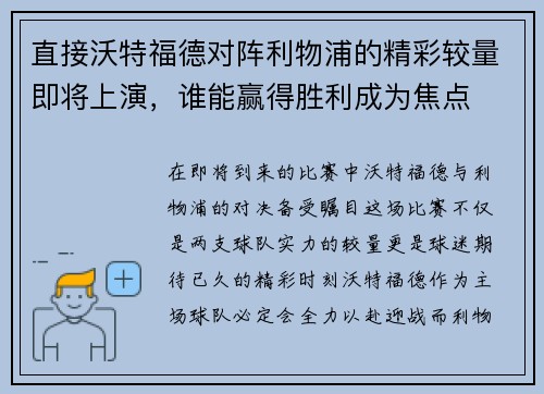 直接沃特福德对阵利物浦的精彩较量即将上演，谁能赢得胜利成为焦点