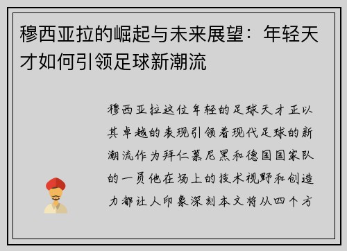 穆西亚拉的崛起与未来展望：年轻天才如何引领足球新潮流