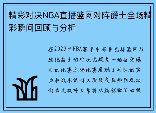 精彩对决NBA直播篮网对阵爵士全场精彩瞬间回顾与分析
