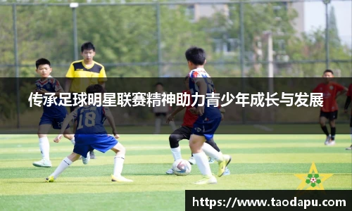 传承足球明星联赛精神助力青少年成长与发展